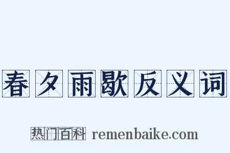 春夕雨歇反义词是什么意思的图片